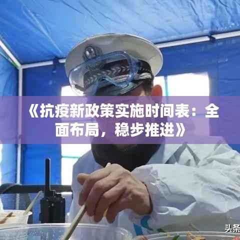《抗疫新政策实施时间表：全面布局，稳步推进》