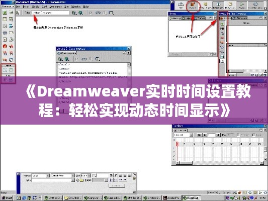 《Dreamweaver实时时间设置教程：轻松实现动态时间显示》