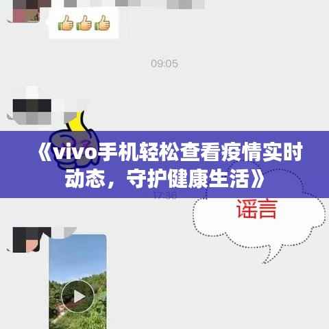 《vivo手机轻松查看疫情实时动态，守护健康生活》