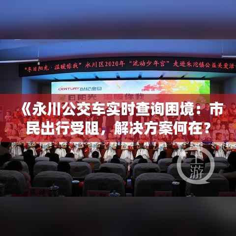 《永川公交车实时查询困境:市民出行受阻,解决方案何在?》