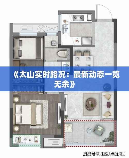 《太山实时路况:最新动态一览无余》