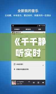 《千千静听实时调试：优化体验，提升音质之旅》