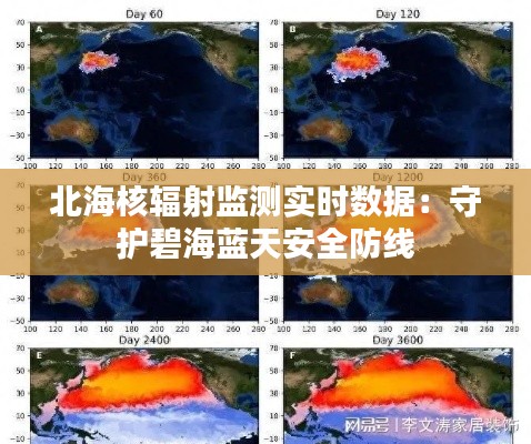 北海核辐射监测实时数据：守护碧海蓝天安全防线