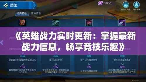 《英雄战力实时更新：掌握最新战力信息，畅享竞技乐趣》