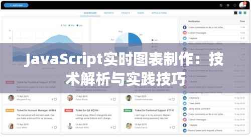 JavaScript实时图表制作：技术解析与实践技巧