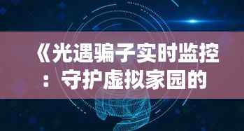 《光遇骗子实时监控：守护虚拟家园的安全防线》