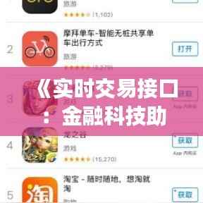 《实时交易接口：金融科技助力投资新纪元》