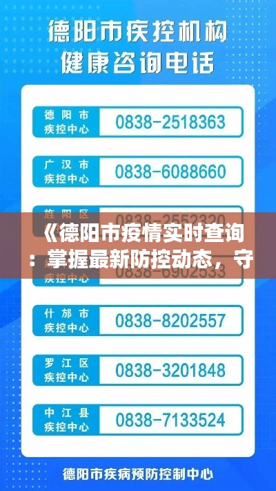《德阳市疫情实时查询：掌握最新防控动态，守护家园安全》