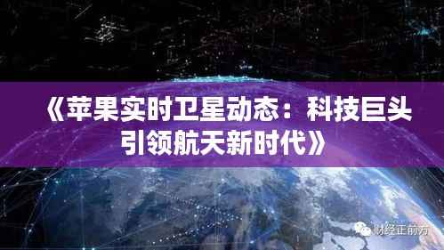 《苹果实时卫星动态:科技巨头引领航天新时代》
