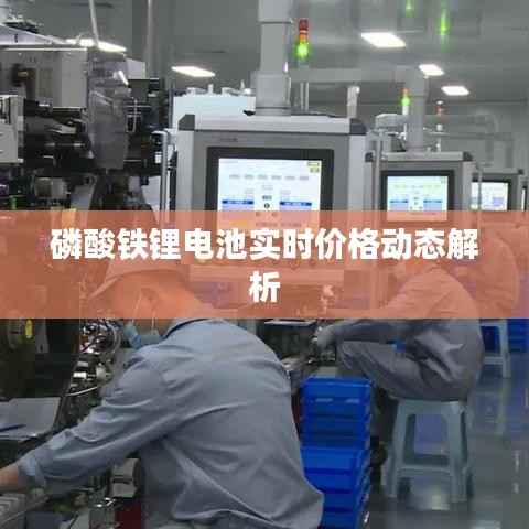 磷酸铁锂电池实时价格动态解析