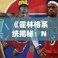 《霍林格系统揭秘：NBA实时技术统计的奥秘》