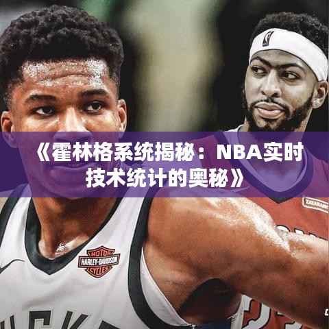 《霍林格系统揭秘:NBA实时技术统计的奥秘》