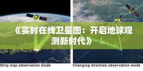 《实时在线卫星图:开启地球观测新时代》