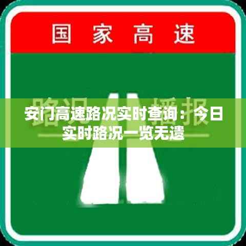 安门高速路况实时查询：今日实时路况一览无遗
