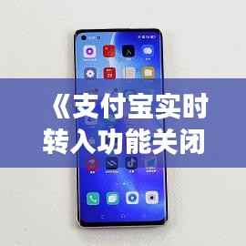 《支付宝实时转入功能关闭教程：安全便捷一步到位》