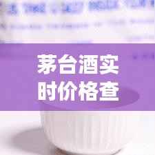 茅台酒实时价格查询攻略：轻松掌握市场动态