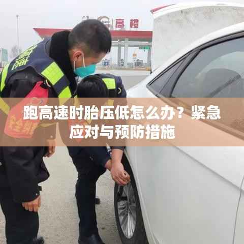 跑高速时胎压低怎么办？紧急应对与预防措施