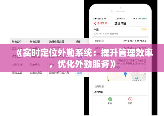 《实时定位外勤系统：提升管理效率，优化外勤服务》