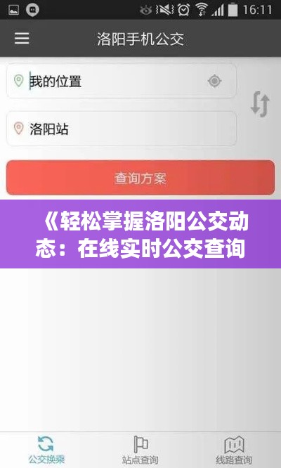 《轻松掌握洛阳公交动态：在线实时公交查询攻略》