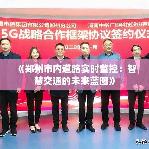 《郑州市内道路实时监控：智慧交通的未来蓝图》