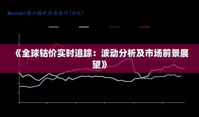 《全球钴价实时追踪:波动分析及市场前景展望》