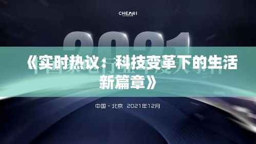 《实时热议:科技变革下的生活新篇章》