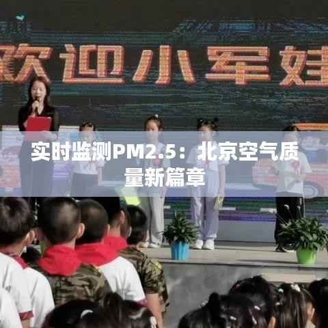 实时监测PM2.5：北京空气质量新篇章