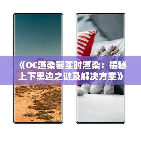 《OC渲染器实时渲染：揭秘上下黑边之谜及解决方案》