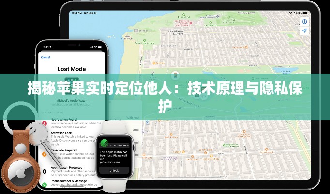 揭秘苹果实时定位他人：技术原理与隐私保护