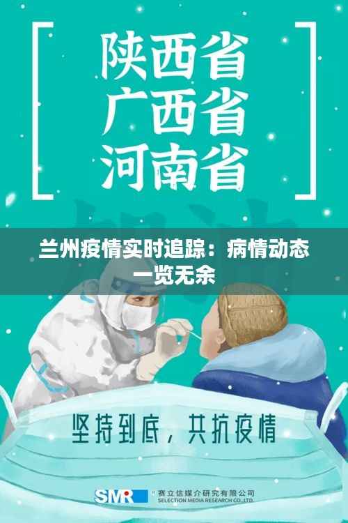 兰州疫情实时追踪：病情动态一览无余