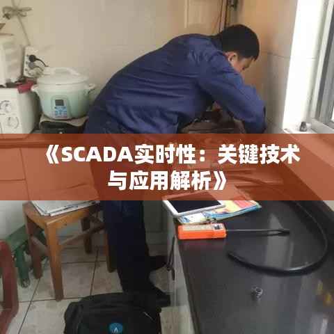 《SCADA实时性：关键技术与应用解析》
