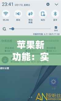 苹果新功能：实时网速显示，网络状态一目了然