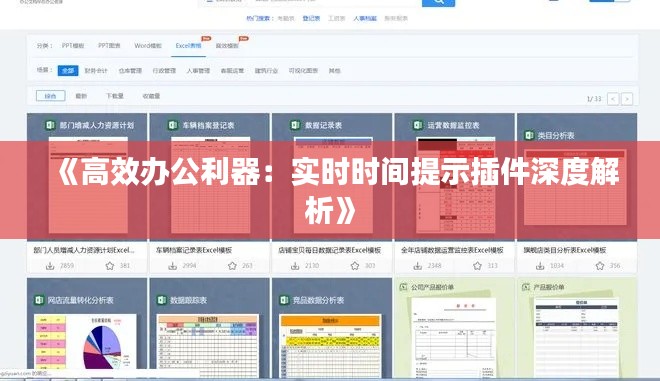 《高效办公利器：实时时间提示插件深度解析》