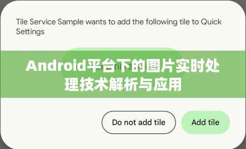 Android平台下的图片实时处理技术解析与应用