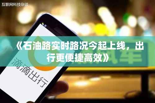 《石油路实时路况今起上线，出行更便捷高效》