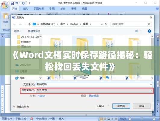 《Word文档实时保存路径揭秘：轻松找回丢失文件》