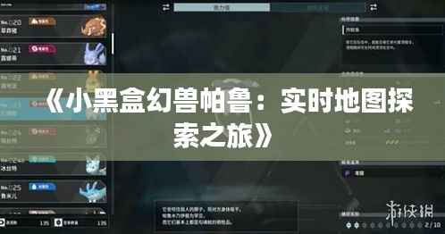《小黑盒幻兽帕鲁:实时地图探索之旅》
