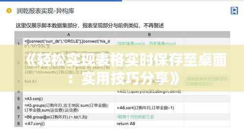 《轻松实现表格实时保存至桌面：实用技巧分享》