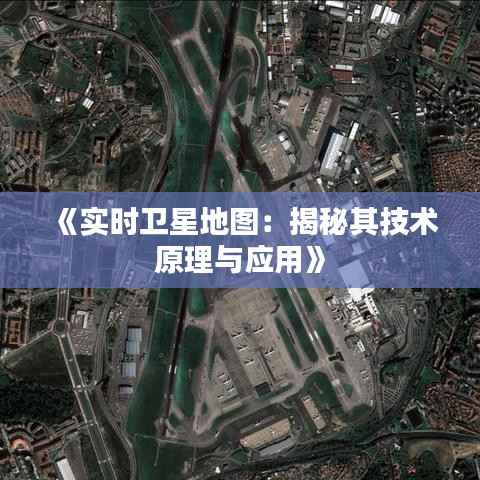 《实时卫星地图：揭秘其技术原理与应用》