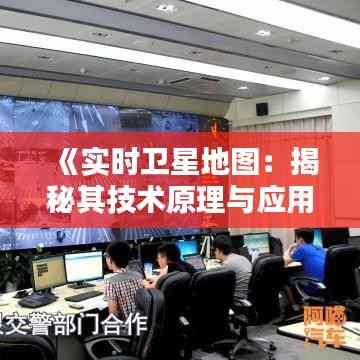 《实时卫星地图:揭秘其技术原理与应用》