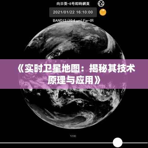 《实时卫星地图:揭秘其技术原理与应用》