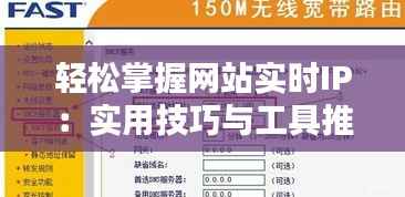 轻松掌握网站实时IP:实用技巧与工具推荐