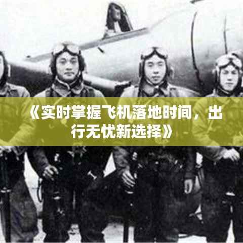 《实时掌握飞机落地时间,出行无忧新选择》