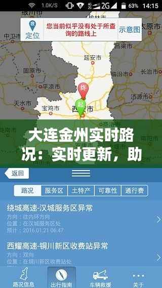 大连金州实时路况：实时更新，助您出行无忧