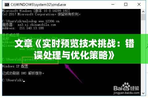 文章《实时预览技术挑战：错误处理与优化策略》