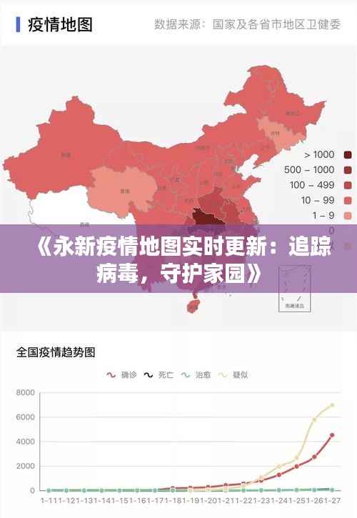 《永新疫情地图实时更新：追踪病毒，守护家园》