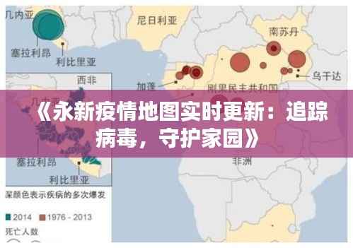 《永新疫情地图实时更新:追踪病毒,守护家园》