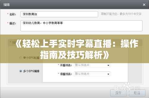 《轻松上手实时字幕直播:操作指南及技巧解析》