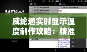 威纶通实时显示温度制作攻略：精准掌控，轻松实现