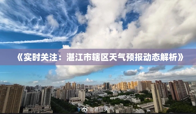 《实时关注：湛江市辖区天气预报动态解析》